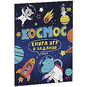 Spēļu un uzdevumu grāmata. Kosmoss