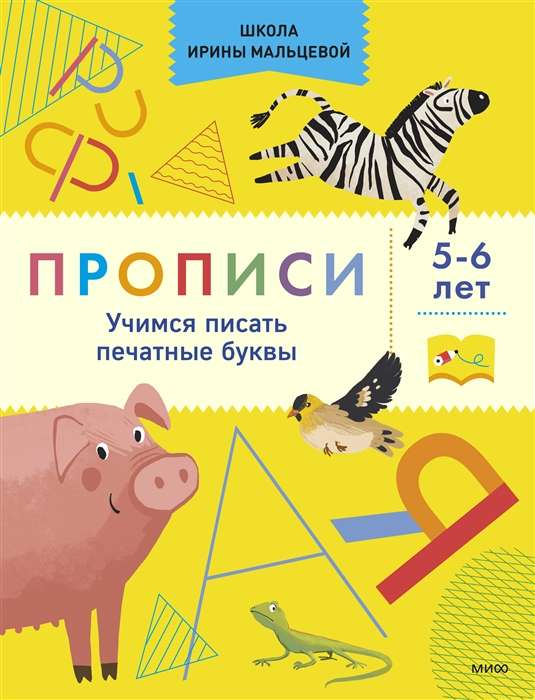 Rakstīšanas vingrinājumi. Mācāmies rakstīt drukātos burtus. 5-6 gadi