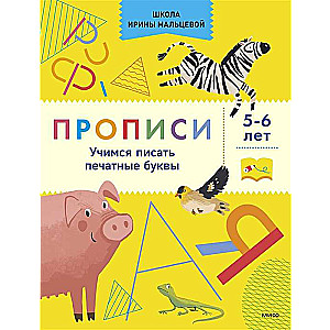 Rakstīšanas vingrinājumi. Mācāmies rakstīt drukātos burtus. 5-6 gadi