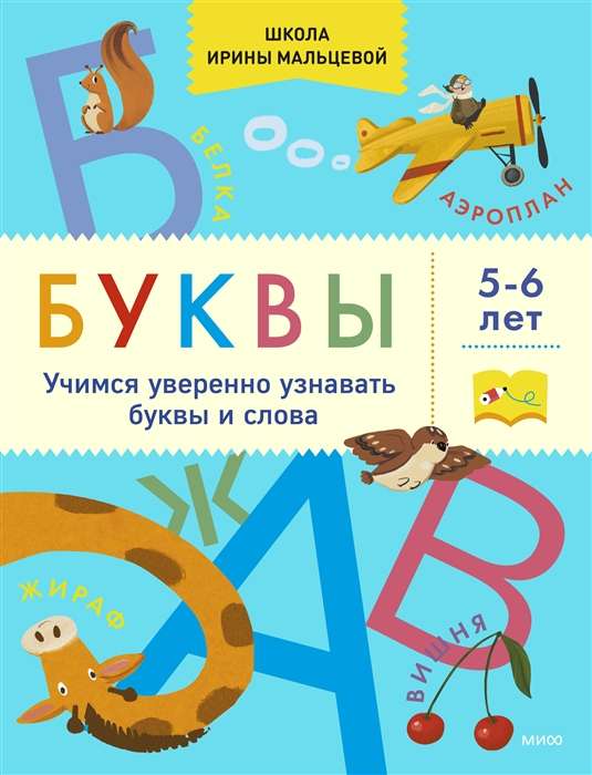 Burti. Mācāmies droši atpazīt burtus un vārdus. 5-6 gadi