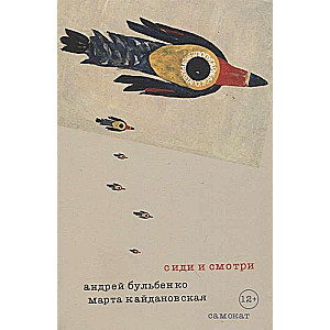 Сиди и смотри