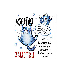 Blociņš ar zilajiem kaķiem Rinas Zinjuka baltā