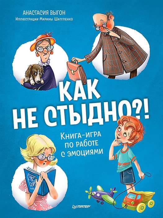 Kā nav kauns?! Grāmata-spēle par emociju apstrādi