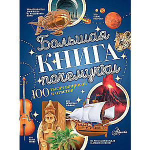Lielā jautājumu grāmata