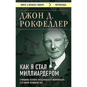 Kā es kļuvu par miljardieri. Pirmā oficiālā miljardiera principi cilvēces vēsturē