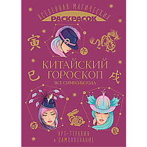 Ķīniešu horoskops. Visi gada simboli