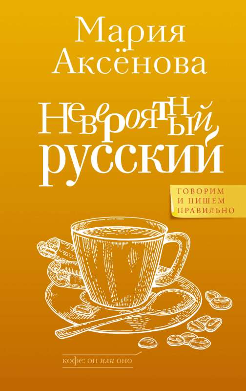 Nesakāms krievu