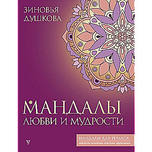 Mīlestības un gudrības mandalas