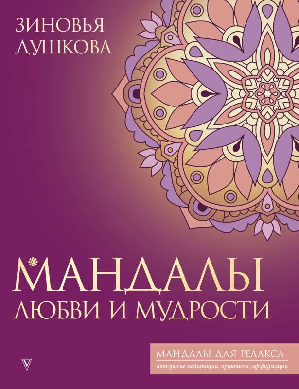 Mīlestības un gudrības mandalas