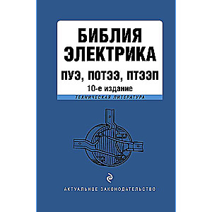 Bībele elektriķim: PUE, POTE, PTEEP. 10. izdevums