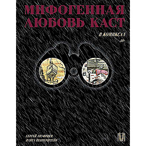 Mifogēnā mīlestība kastēs komiksos