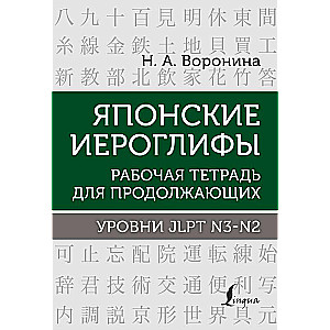 Japāņu hieroglifi. Darba burtnīca turpinātājiem. JLPT N3-N2 līmeņi