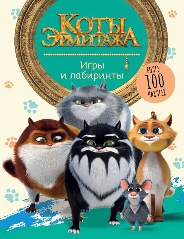 Kaķi Ermitāžā. Spēles un labirinti ar uzlīmēm