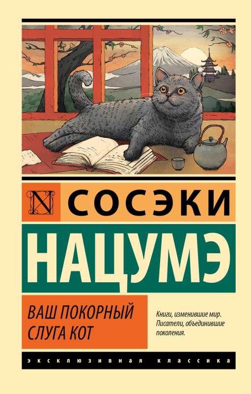 Jūsu paklausīgais kalps kaķis