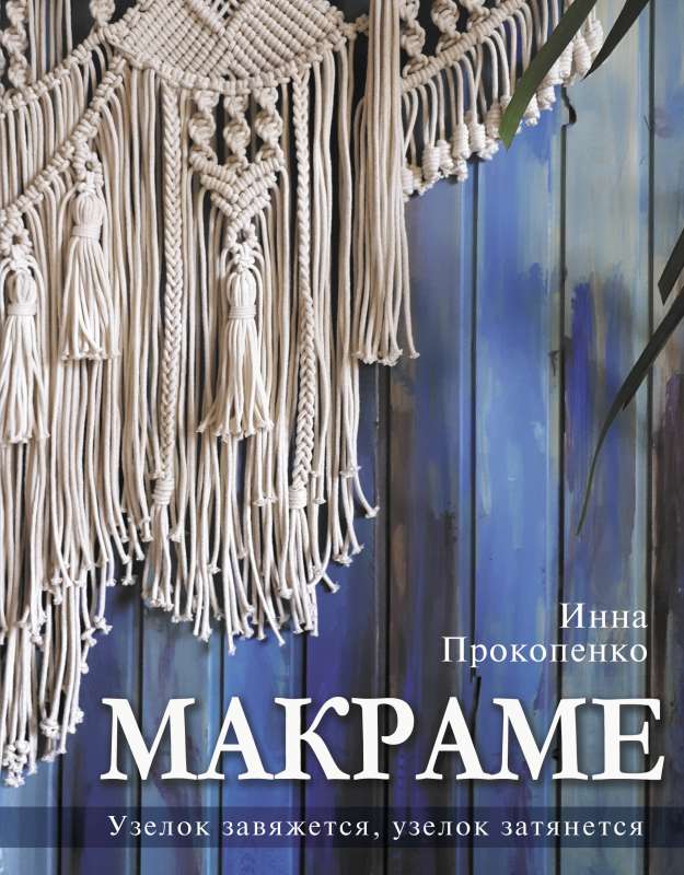 Makramē. Mezgls sasiesies, mezgls pievilksies