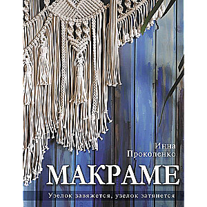 Makramē. Mezgls sasiesies, mezgls pievilksies