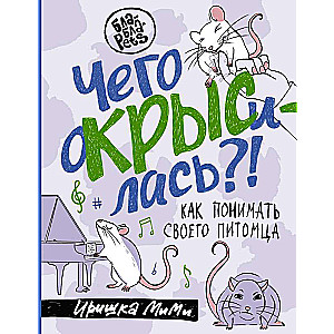 Kāpēc krāce ir dusmīga?! Kā saprast savu mājdzīvnieku