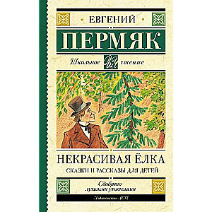 Neglīta egle. Pasakas un stāsti bērniem