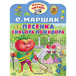 Sīņora Tomāta dziesmiņa