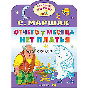 Kāpēc mēnesim nav kleitas