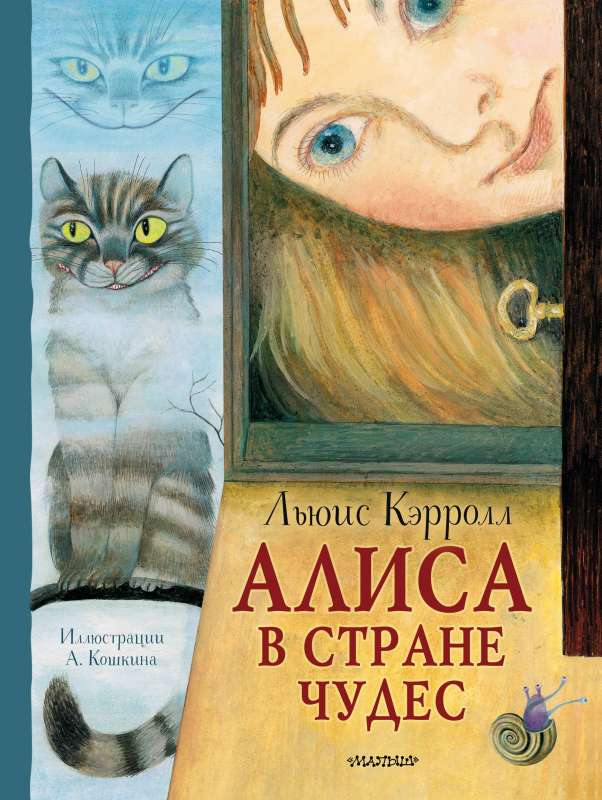 Алиса в Стране Чудес. Рисунки А. Кошкина