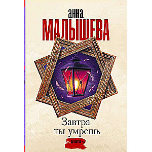 Завтра ты умрешь