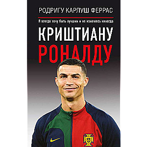 Krištianu Ronaldu. Es vienmēr gribu būt labākais un nekad nemainīšos