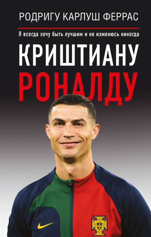 Krištianu Ronaldu. Es vienmēr gribu būt labākais un nekad nemainīšos