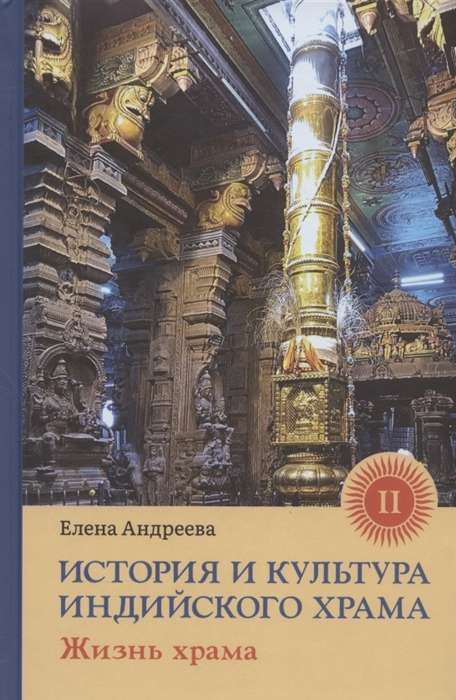 История и культура индийского храма. Кн. 2: Жизнь храма