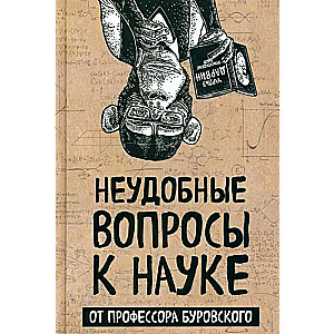 Neērti jautājumi zinātnei no profesora Burovska
