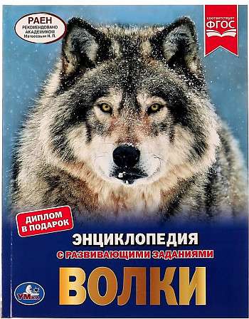 Волки. Энциклопедия А4