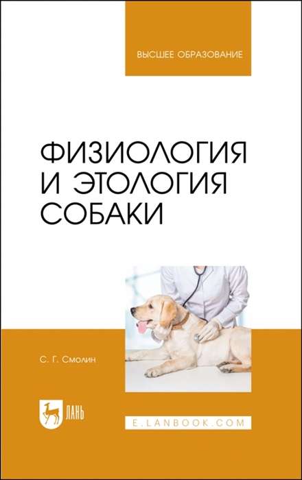 Физиология и этология собаки