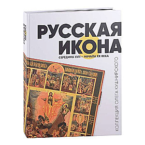 Krievu ikona 17. gadsimta vidū - 20. gadsimta sākumā. Oļega Kušņirskā kolekcija