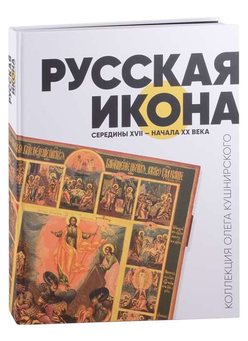 Krievu ikona 17. gadsimta vidū - 20. gadsimta sākumā. Oļega Kušņirskā kolekcija