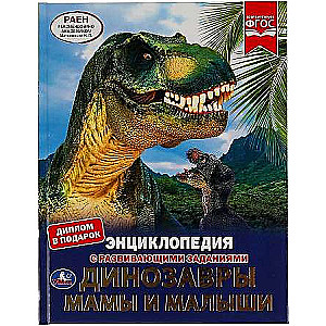 Dinozauri. Mammas un mazuļi. Enciklopēdija A4 ar attīstības uzdevumiem