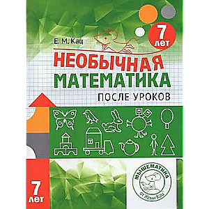 Neparasta matemātika pēc stundām. Bērniem 7 gadu vecumā