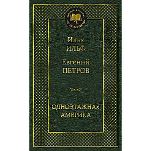 Одноэтажная Америка