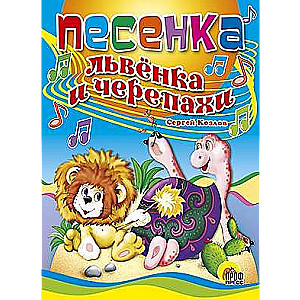 Lauvas un bruņurupuča dziesmiņa