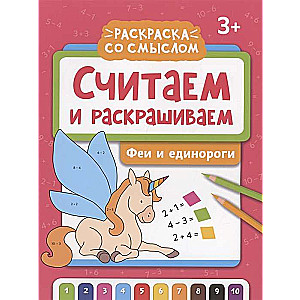 Saskaitām un krāsojam: fejas un vienradži: krāsojamā grāmata