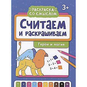 Saskaitām un krāsojam: varoņi un maģija: krāsojamā grāmata