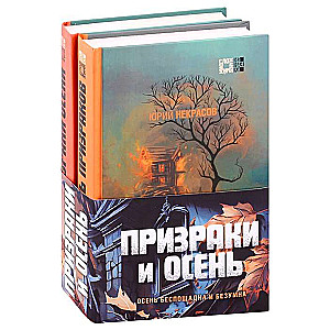 Spoki un rudens komplekts no divām grāmatām