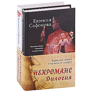 Nekromans. Dilogija komplekts no divām grāmatām