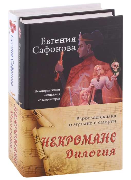 Nekromans. Dilogija komplekts no divām grāmatām