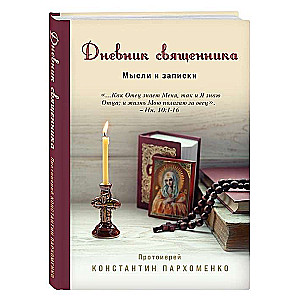 Mācītāja dienasgrāmata. Domas un piezīmes