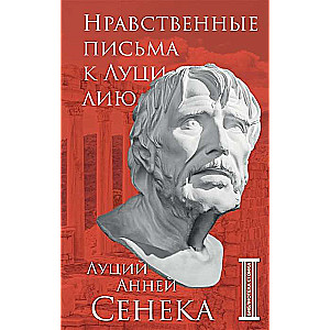 Нравственные письма к Луцилию
