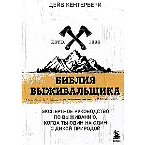 Izdzīvošanas Bībele