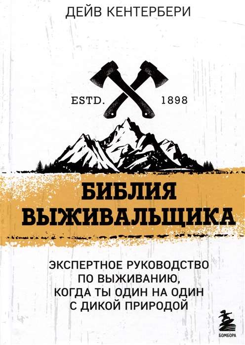Izdzīvošanas Bībele