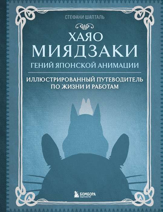 Hajao Mijadzaki. Ģēnijs Japāņu animācijā