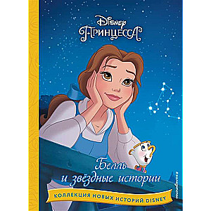Disney. Kollekcija jauno stāstu