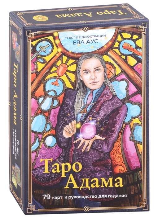 Kārtis pareģošanai. Taro Ādama